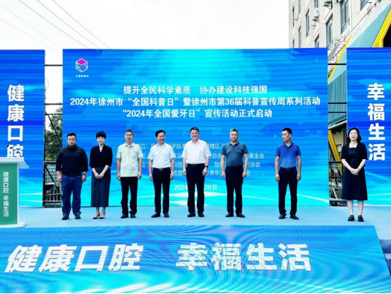 徐州市“2024年全國愛牙日”宣傳活動(dòng)在鼓樓區(qū)啟動(dòng)169.png