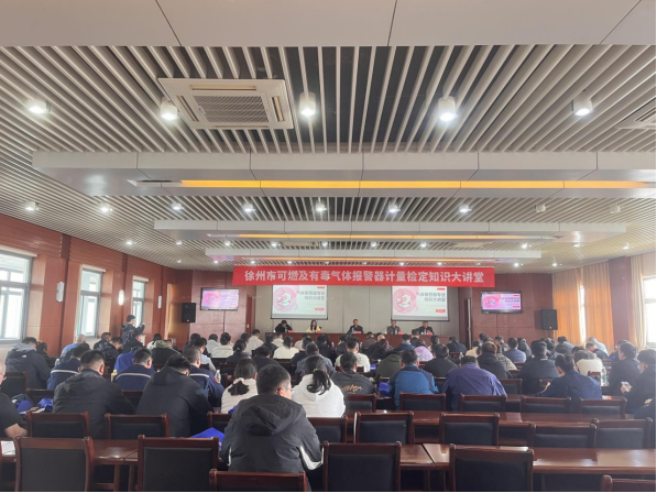 徐州市計量測試學(xué)會舉辦可燃及有毒氣體報警器專業(yè)知識大講堂活動 - 新聞稿223.png