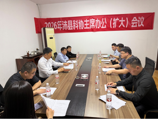 沛縣科協(xié)召開(kāi)主席辦公（擴(kuò)大）會(huì)議